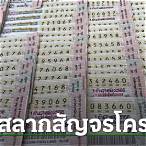 ออกสลากสัญจร
